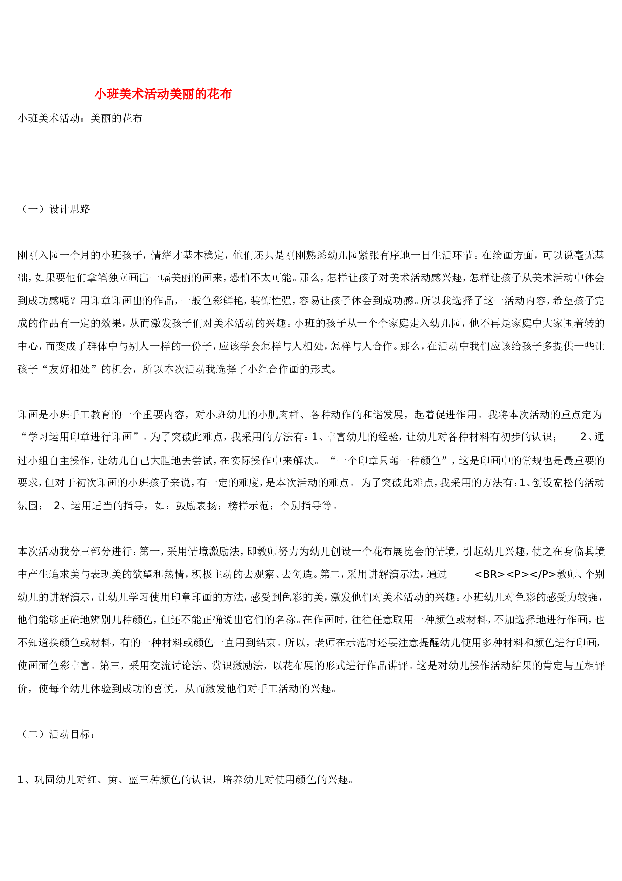 幼儿园教案小班美术活动美丽的花布 185hao.taobao.com.doc 第1页