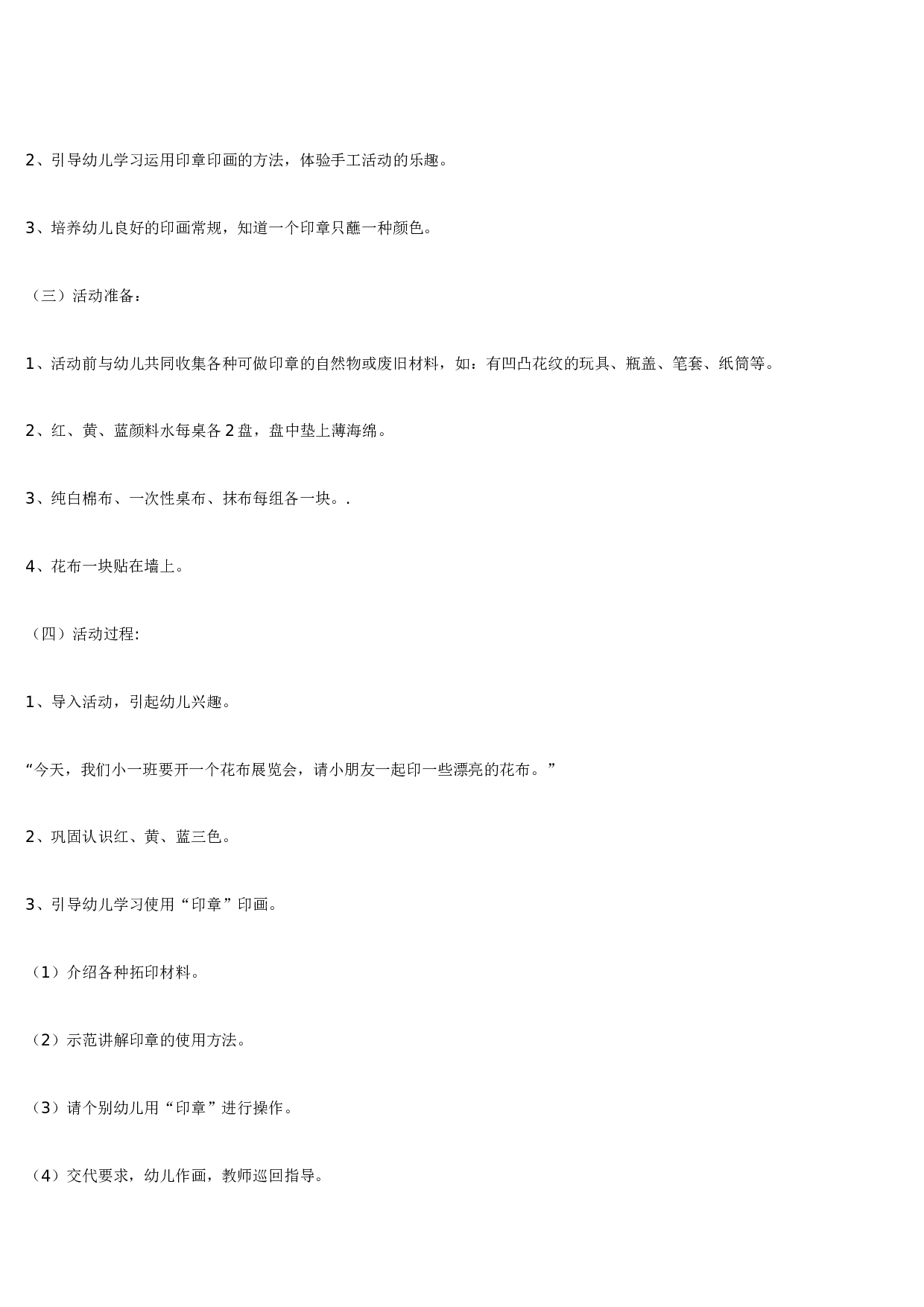 幼儿园教案小班美术活动美丽的花布 185hao.taobao.com.doc 第2页