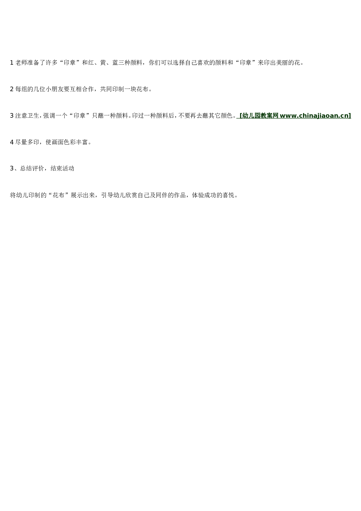 幼儿园教案小班美术活动美丽的花布 185hao.taobao.com.doc 第3页