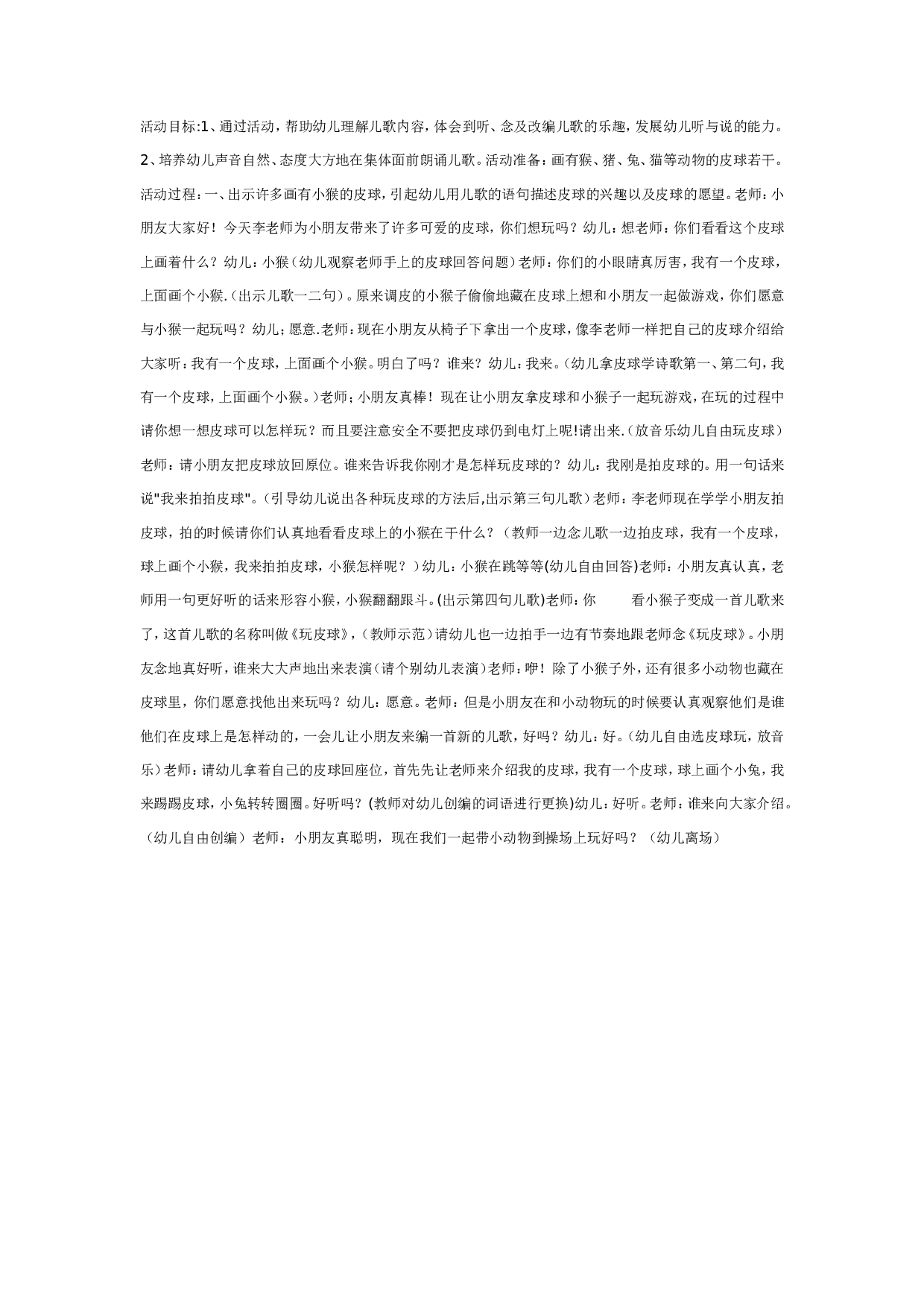 幼儿园语言活动＿玩皮球（大班）.doc 第1页