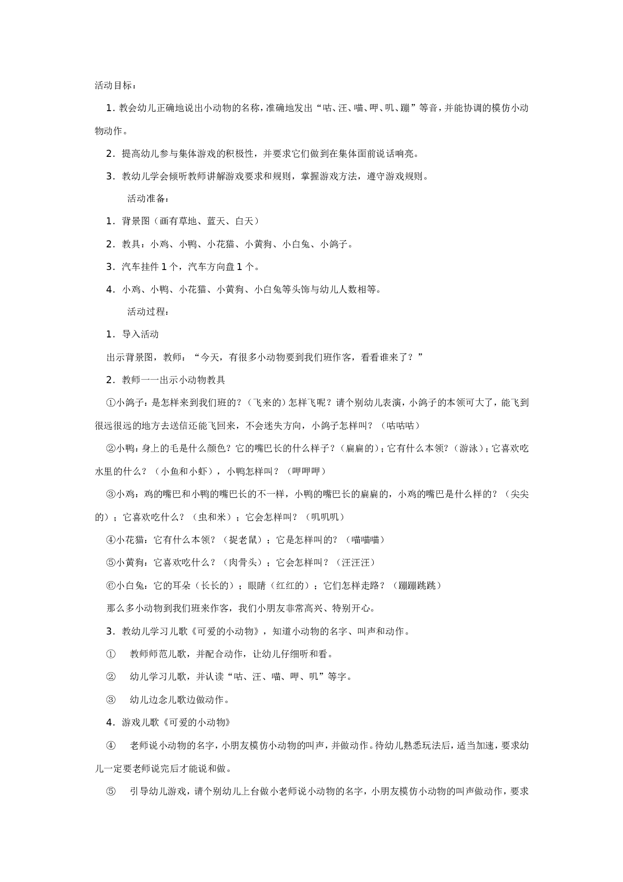 幼儿园语言教案：可爱的小动物.doc 第1页