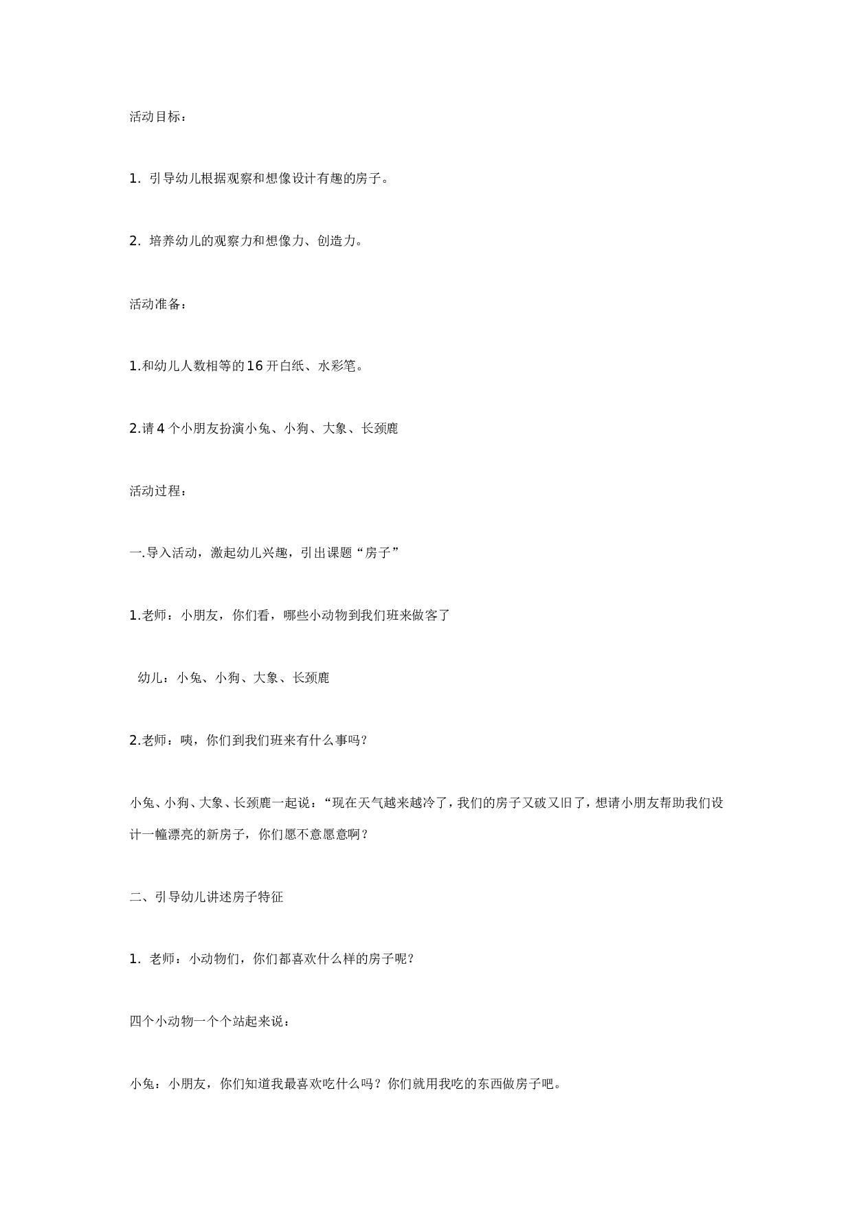 幼儿园中班：美术（线条画）有趣的房子.doc 第1页