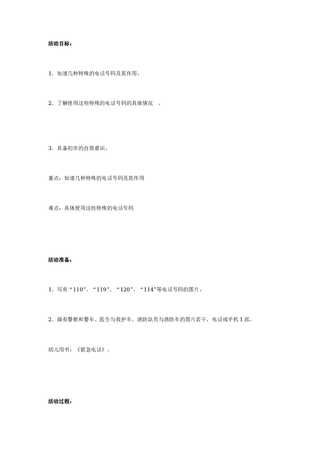 幼儿园中班安全教案：紧急电话的用途.doc 第1页