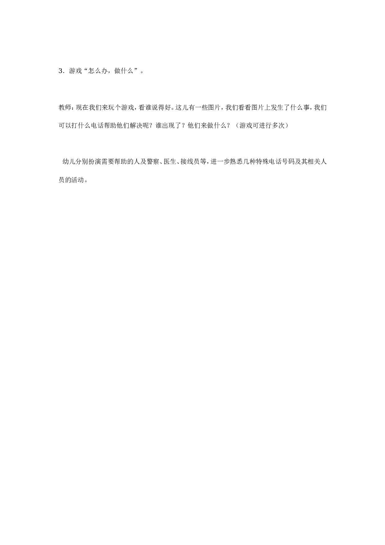 幼儿园中班安全教案：紧急电话的用途.doc 第3页
