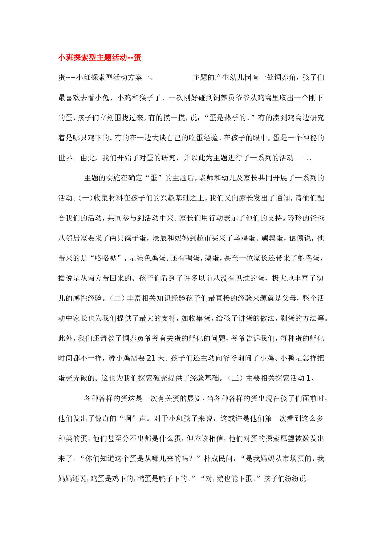 幼儿园教案小班探索型主题活动--蛋.doc 第1页