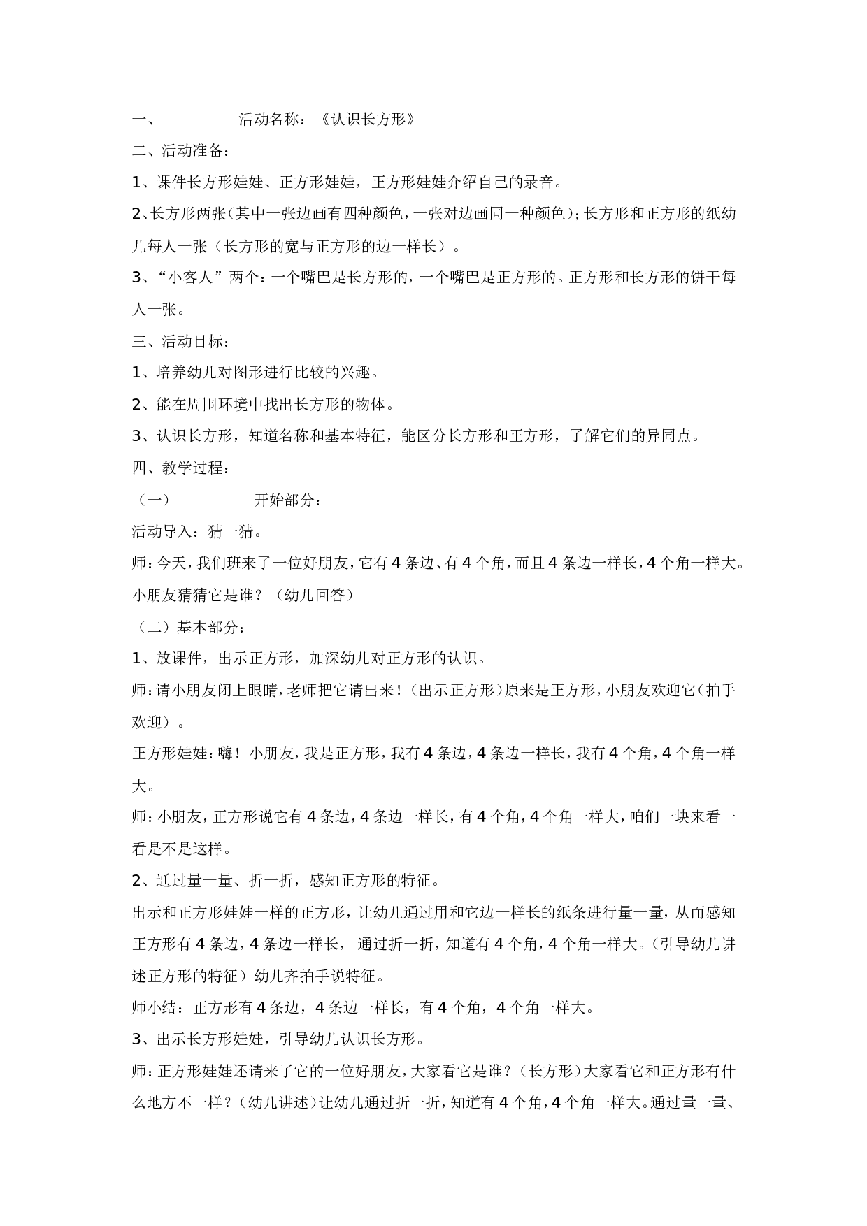 幼儿园中班计算教案长方形.doc 第1页