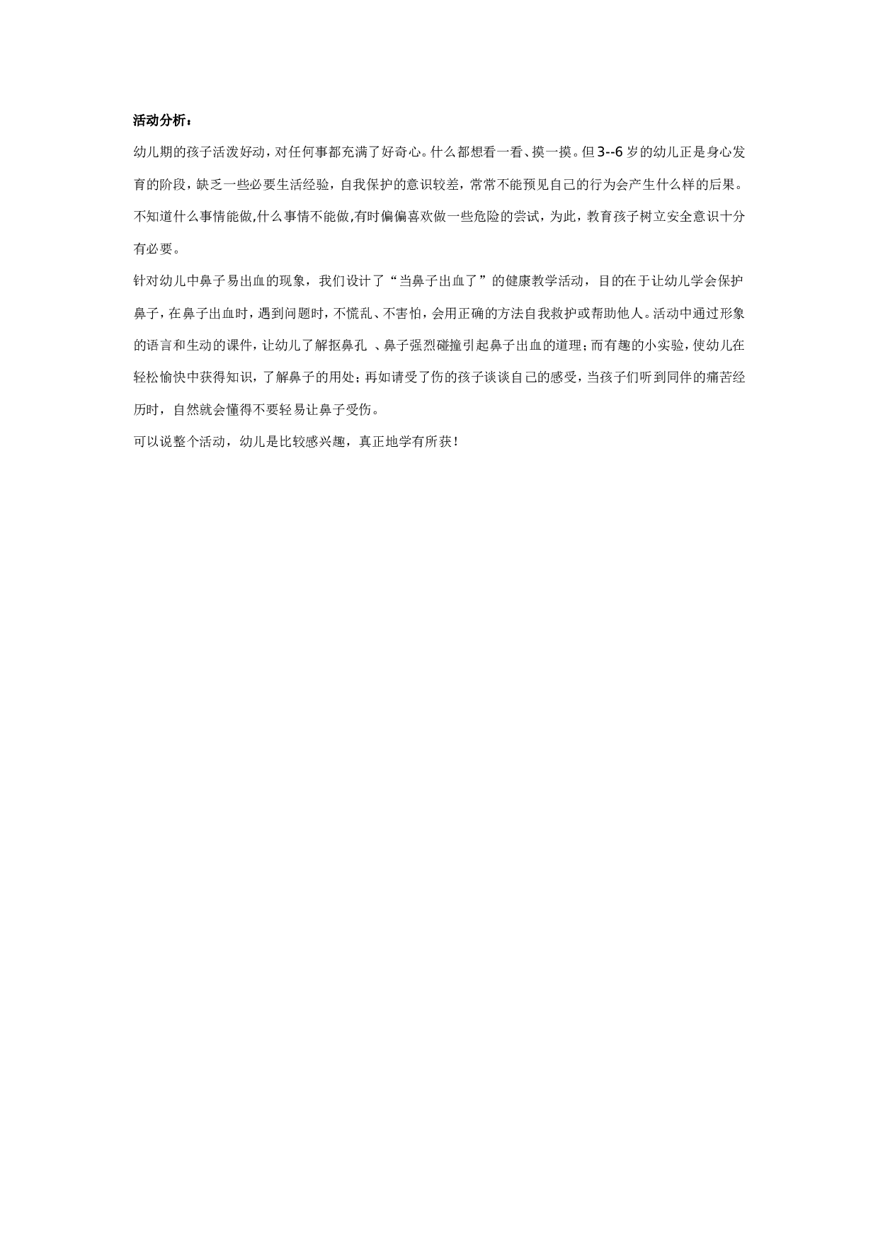 幼儿园中班健康教案：当鼻子出血了.doc 第2页