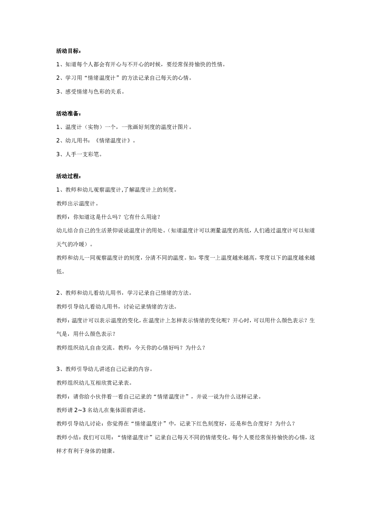幼儿园中班健康教案：情绪温度计.doc 第1页