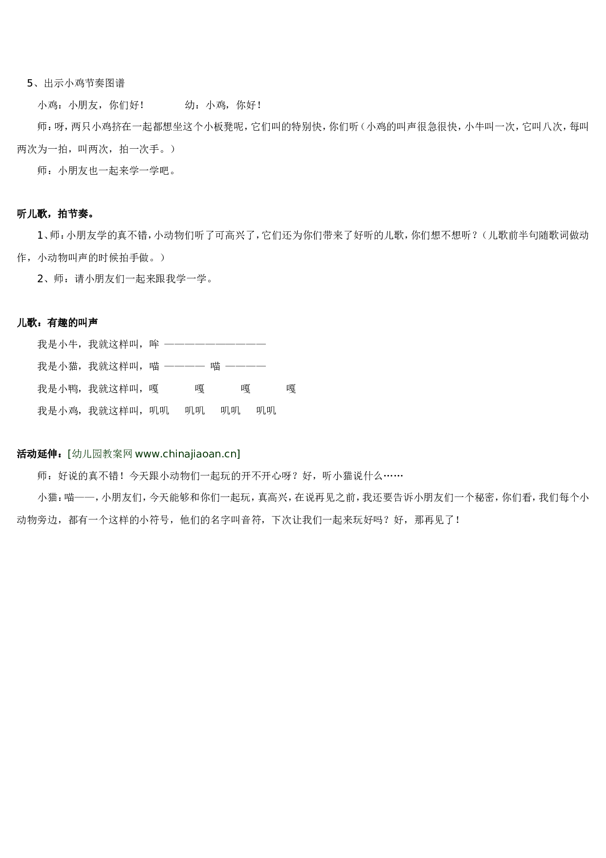 幼儿园教案小班音乐教案 有趣的叫声 185hao.taobao.com.doc 第2页