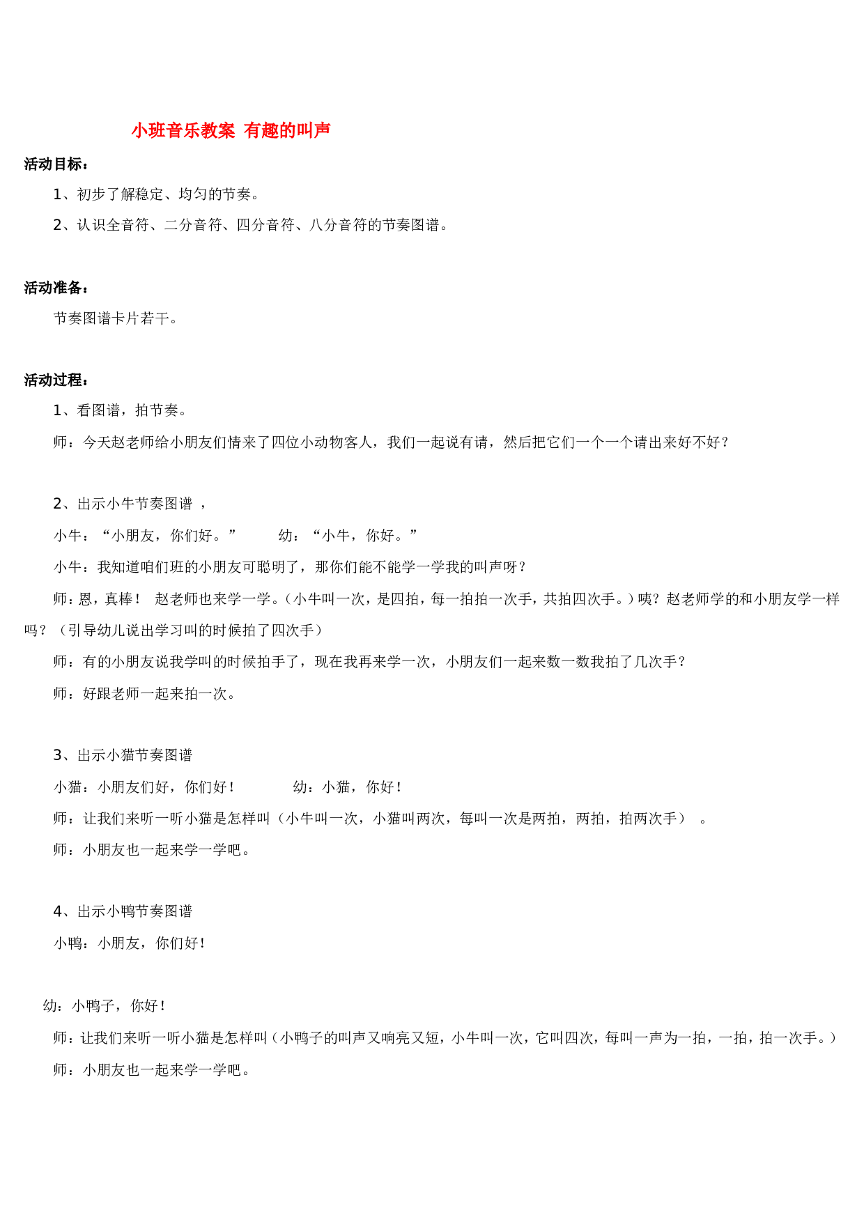 幼儿园教案小班音乐教案 有趣的叫声 185hao.taobao.com.doc 第1页