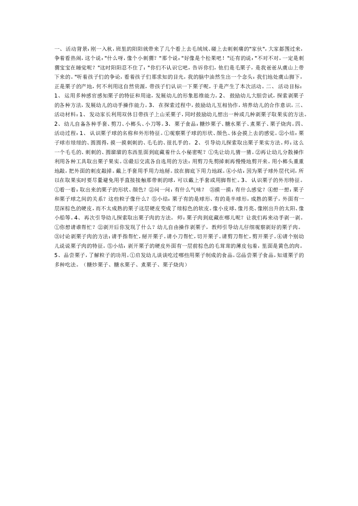 幼儿园中班科学：好吃的栗子.doc 第1页