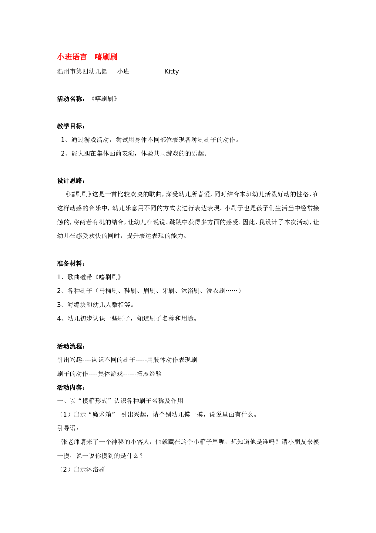 幼儿园教案小班语言  嘻刷刷.doc 第1页