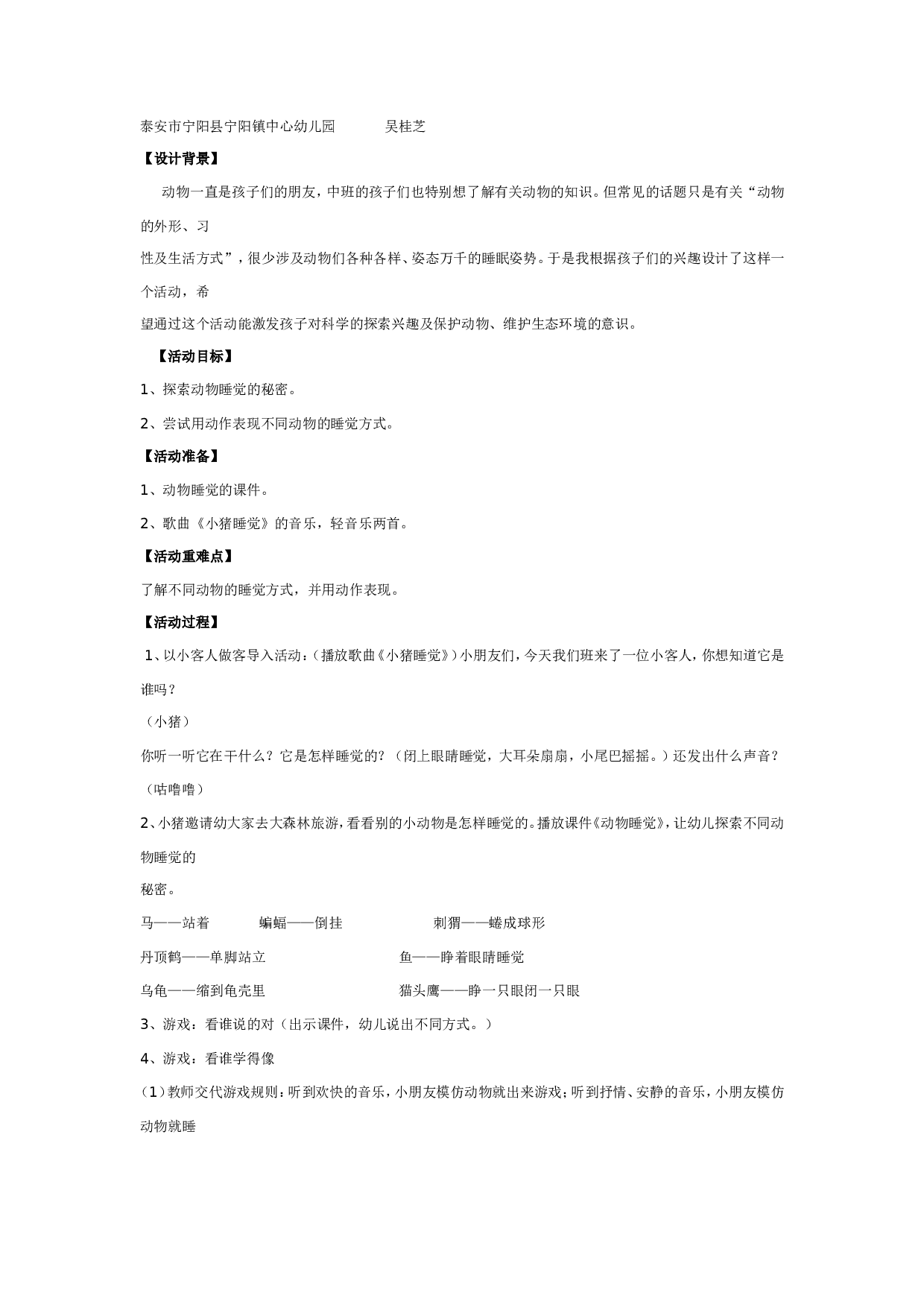 幼儿园中班科学活动：动物睡觉.doc 第1页