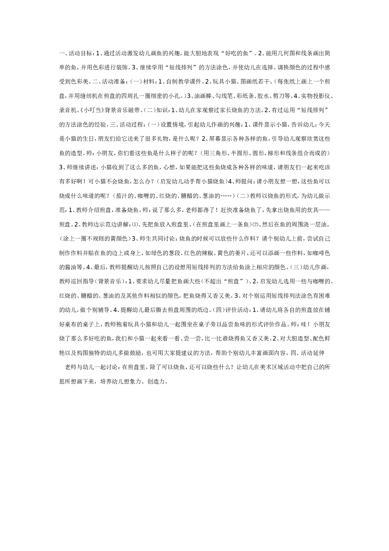 幼儿园中班美术：好吃的鱼.doc 第1页