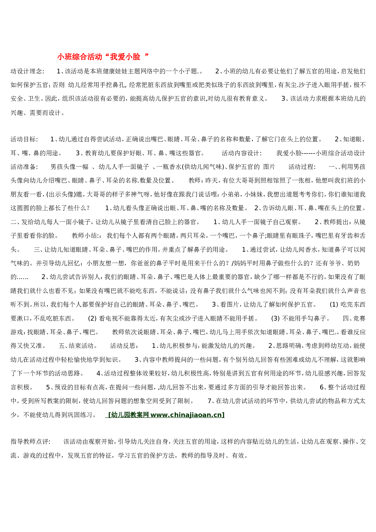 幼儿园教案小班综合活动&ldquo;我爱小脸 &rdquo;.doc 第1页