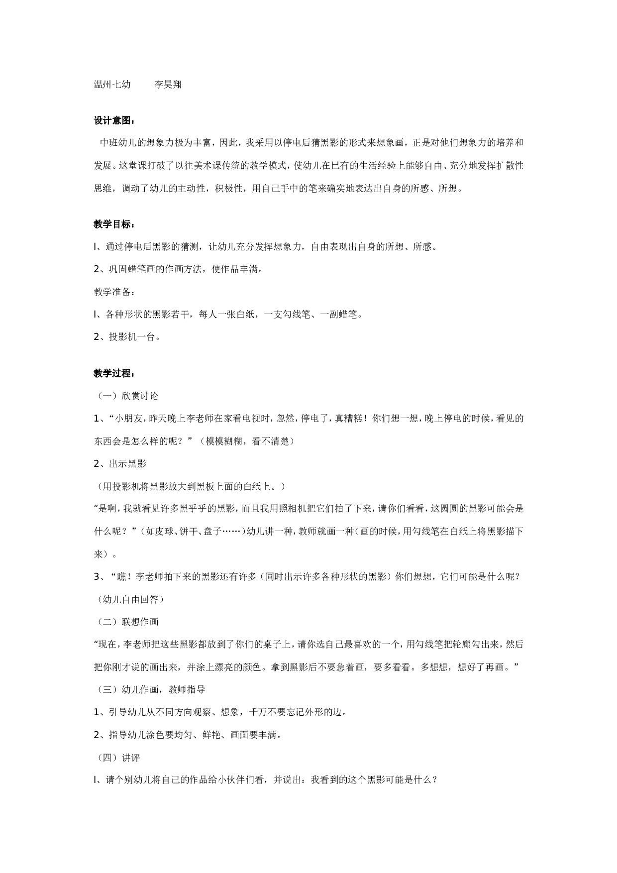 幼儿园中班想像画：停电了.doc 第1页