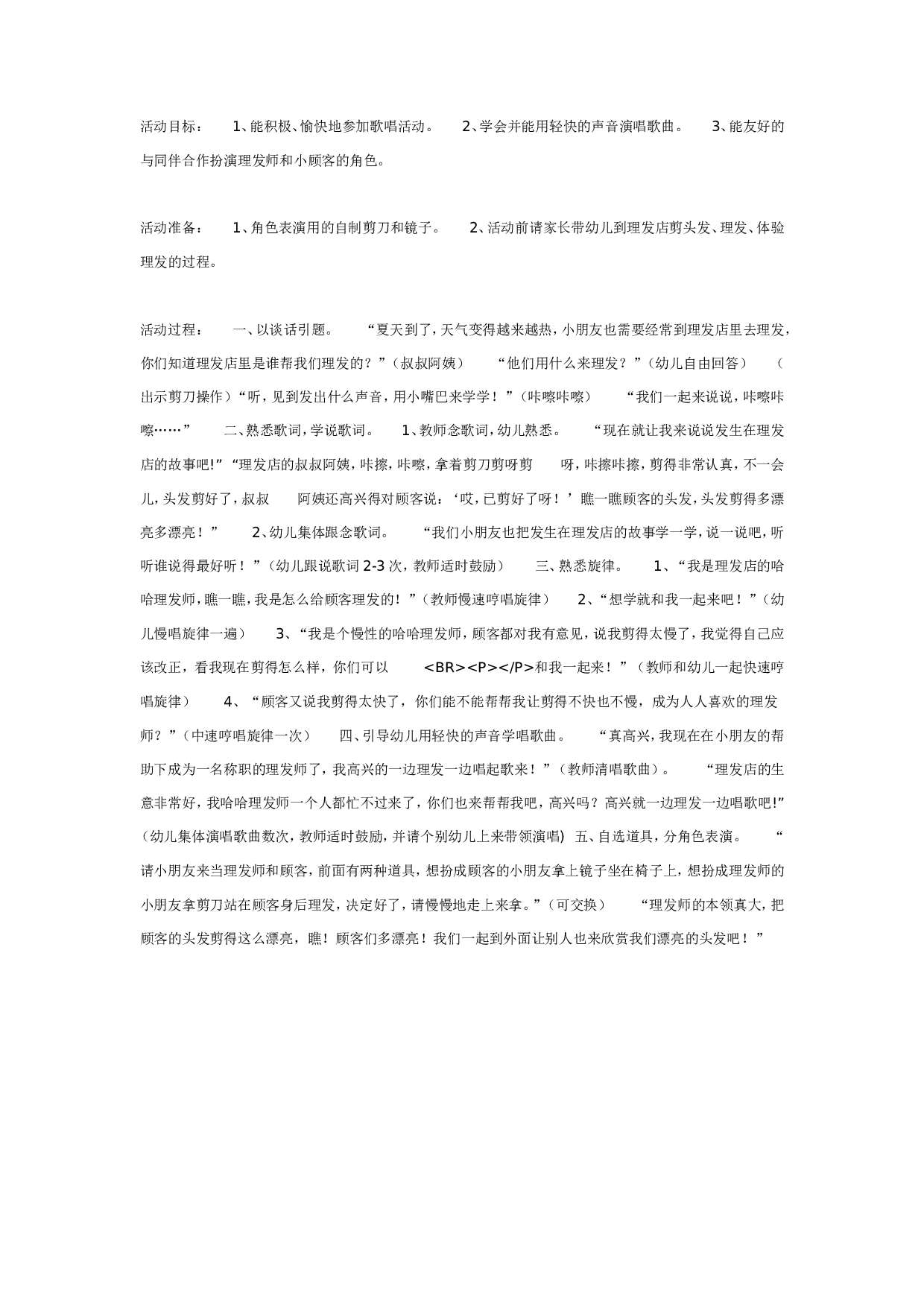 幼儿园中班艺术活动：歌唱《理发店》.doc 第1页