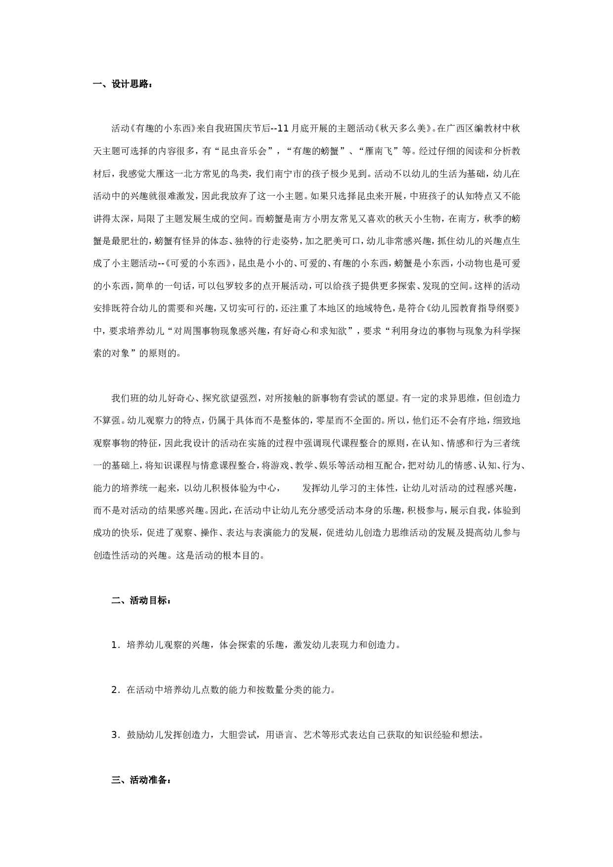 幼儿园有趣的小东西（数学）.doc 第1页