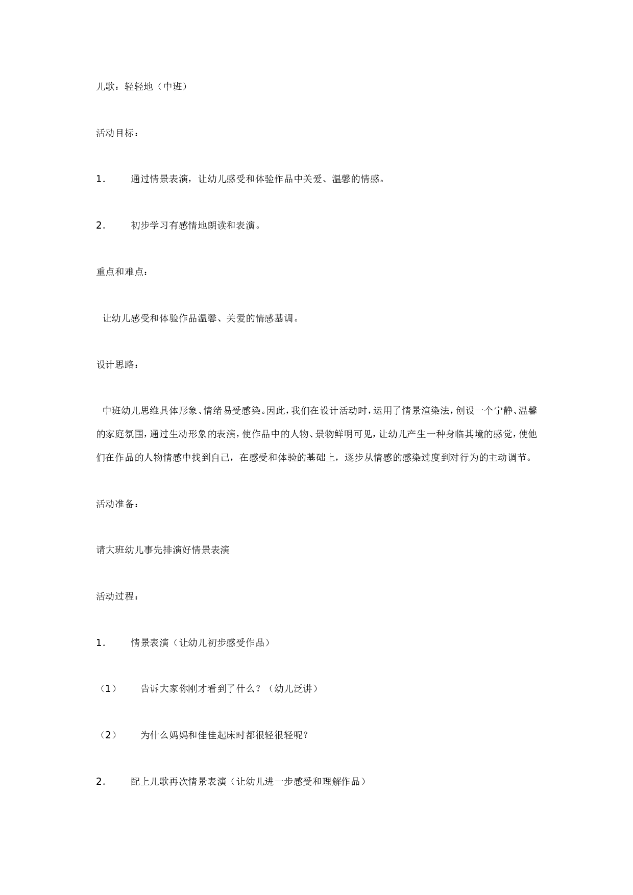 幼儿园中班语言：儿歌：轻轻地.doc 第1页