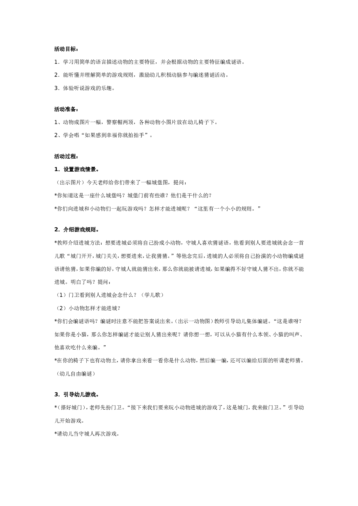 幼儿园中班语言游戏：小动物进城.doc 第1页
