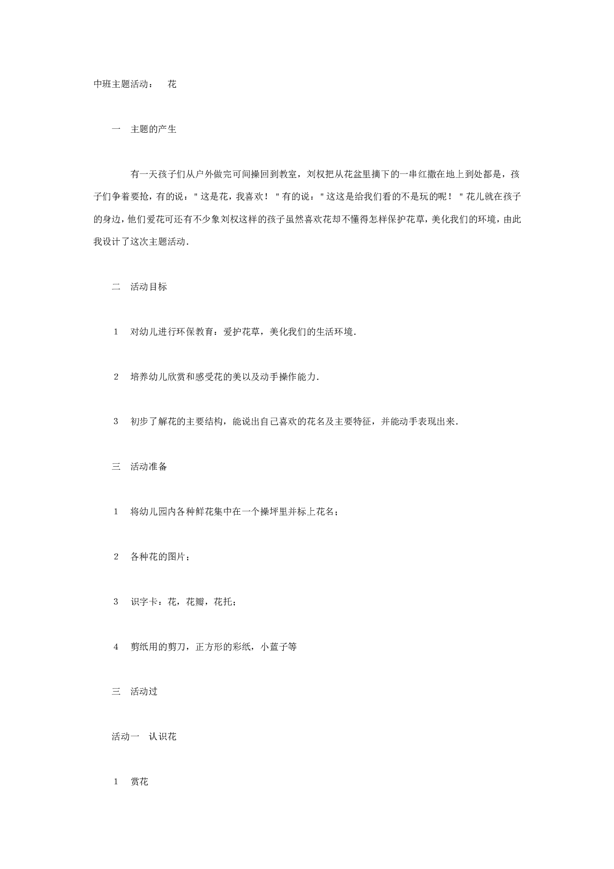幼儿园中班主题活动：　花.doc 第1页