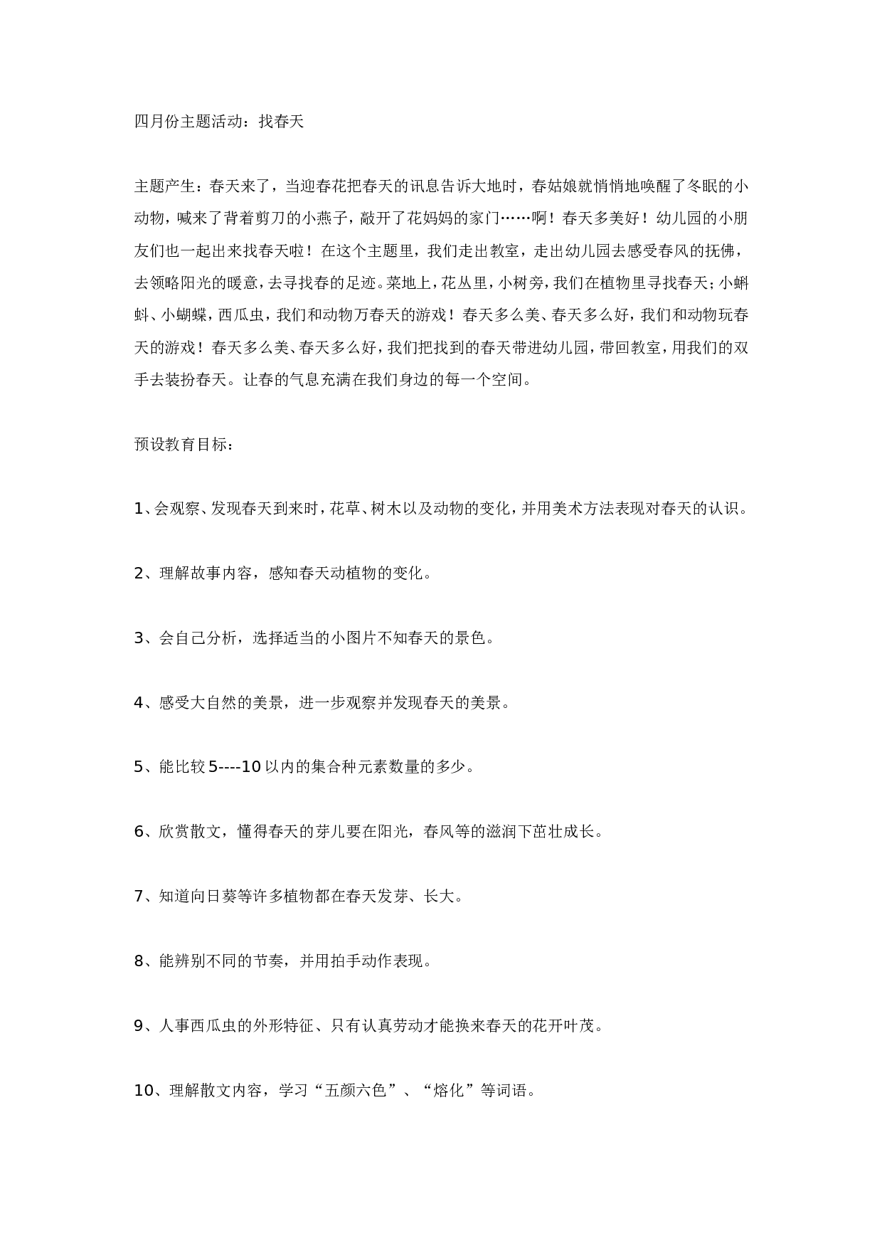 幼儿园中班主题活动：找春天.doc 第1页