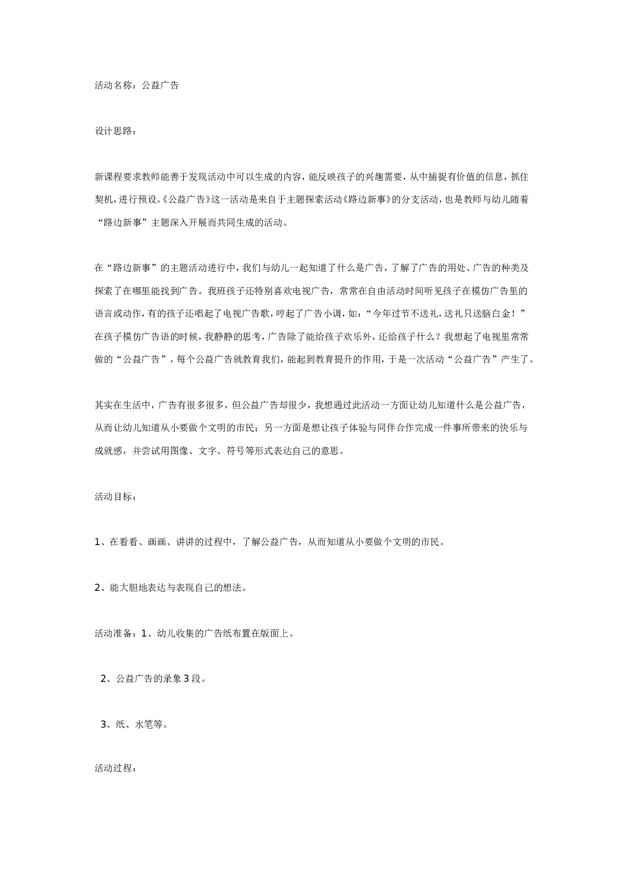 幼儿园主题活动：公益广告.doc 第1页