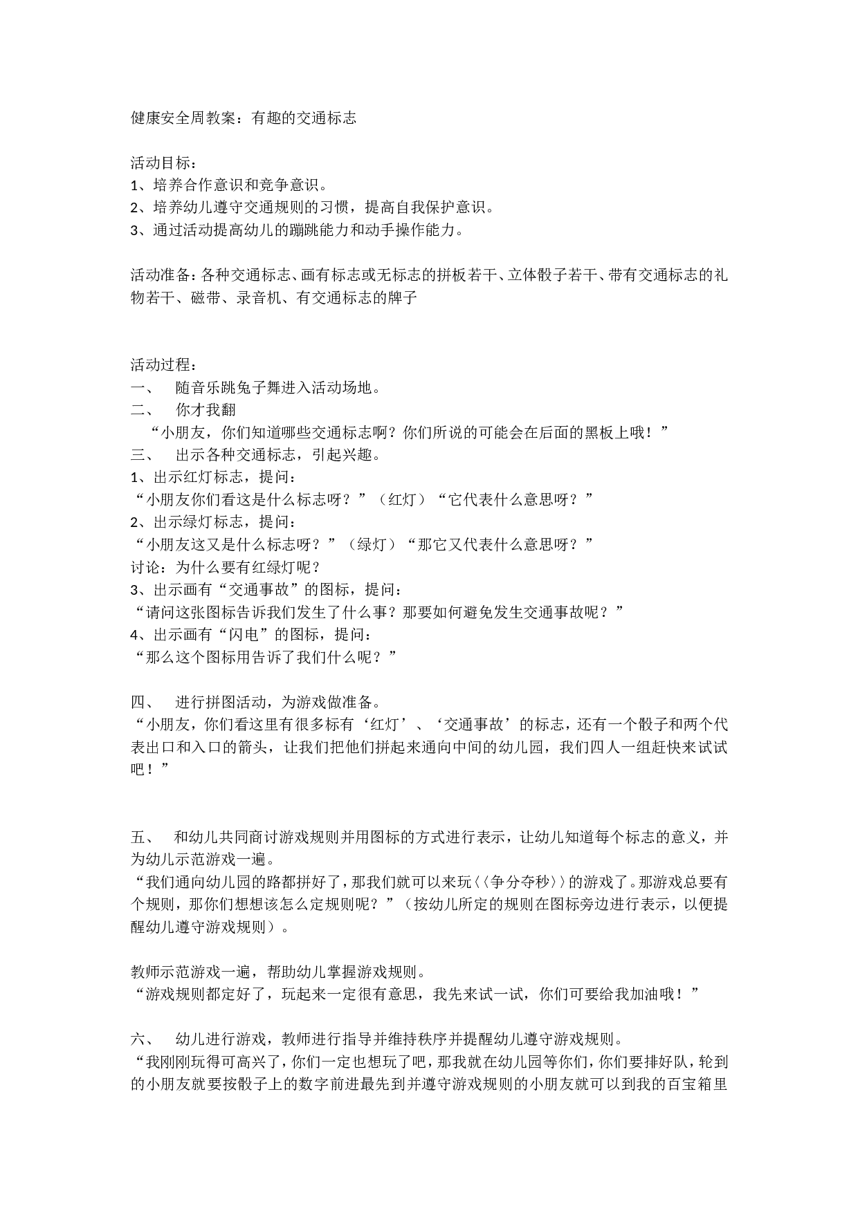 幼儿园大班安全教案：有趣的交通标志.doc 第1页