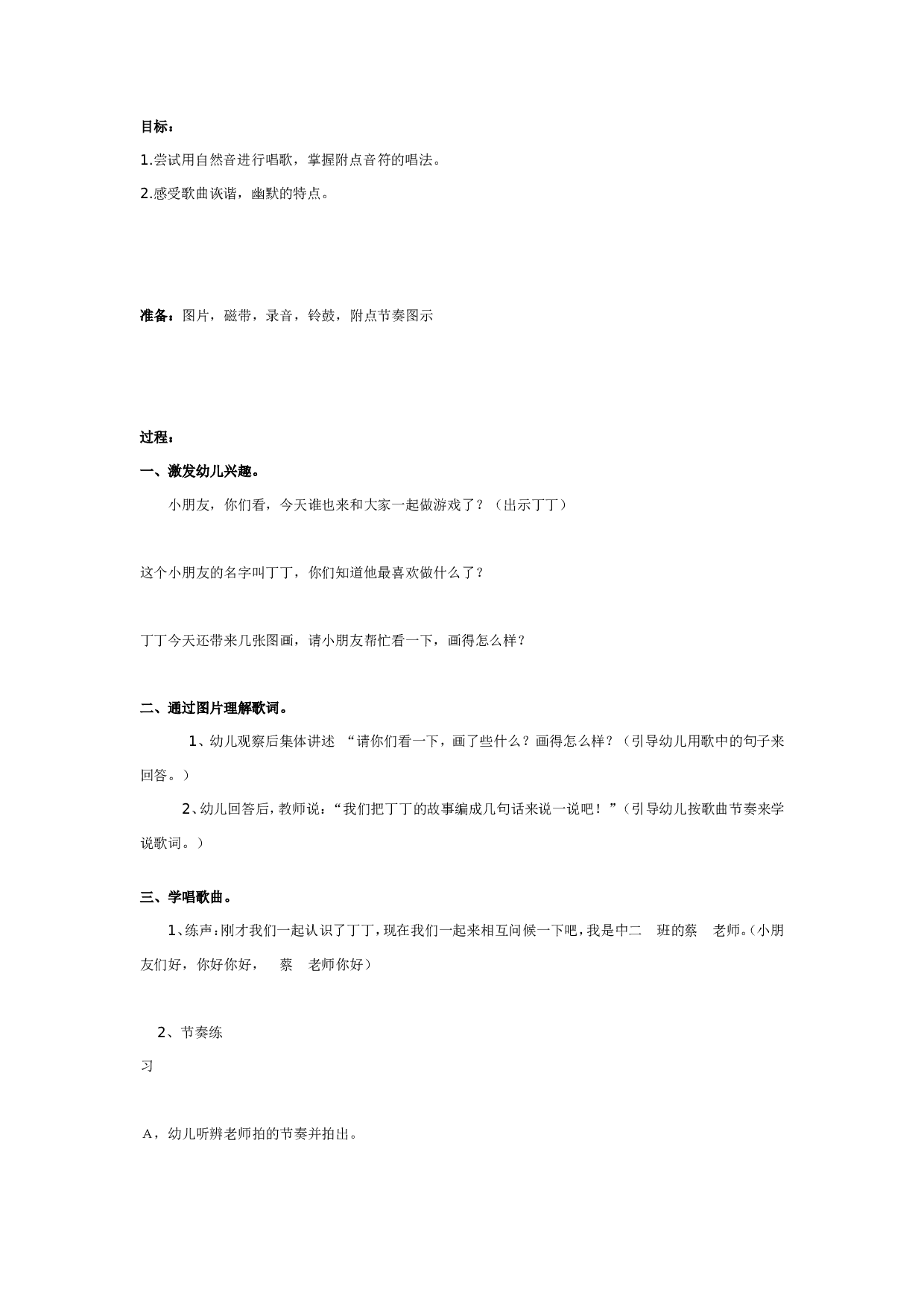 幼儿园大班歌唱教案：粗心的小画家.doc 第1页