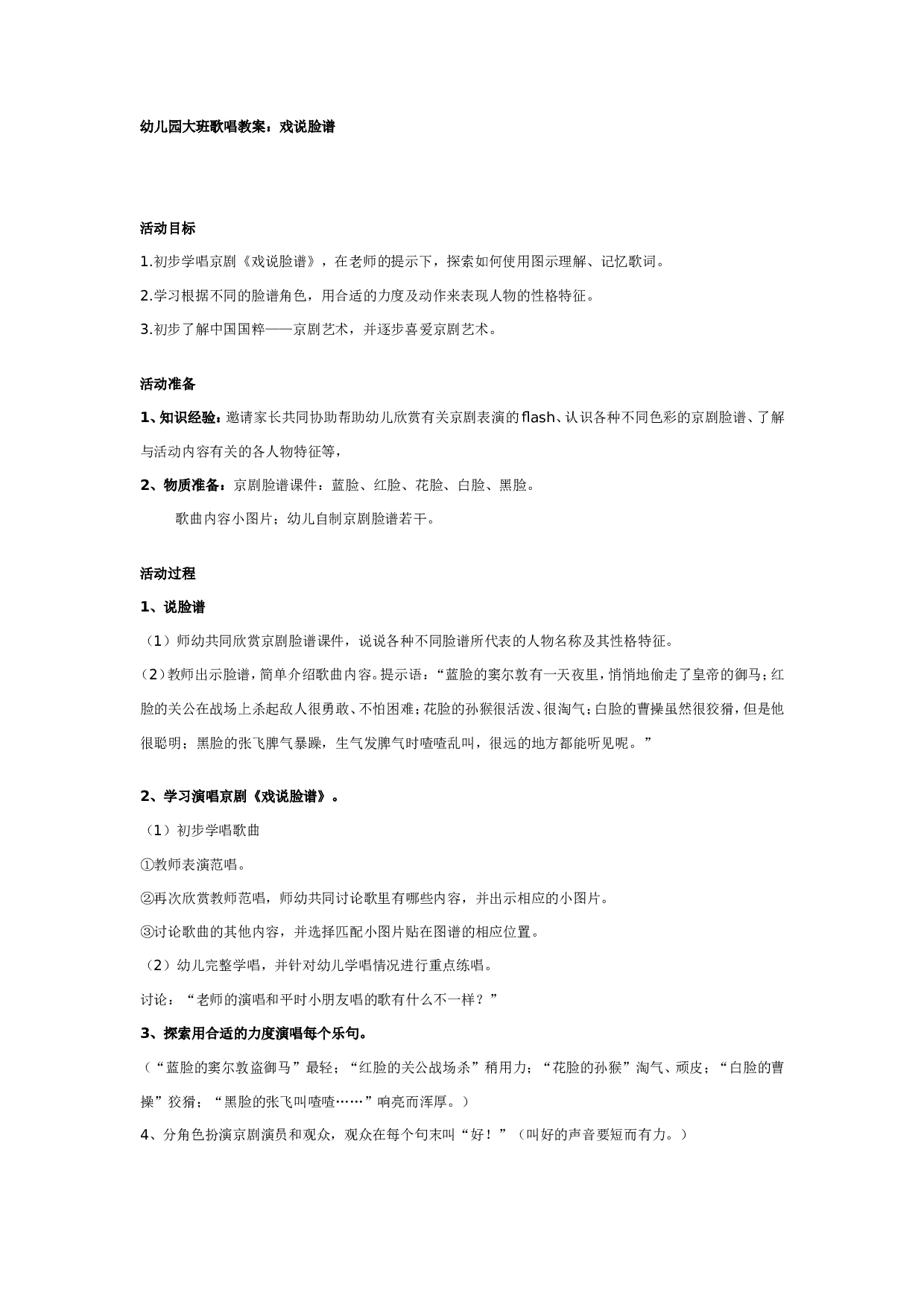 幼儿园大班歌唱教案：戏说脸谱.doc 第1页