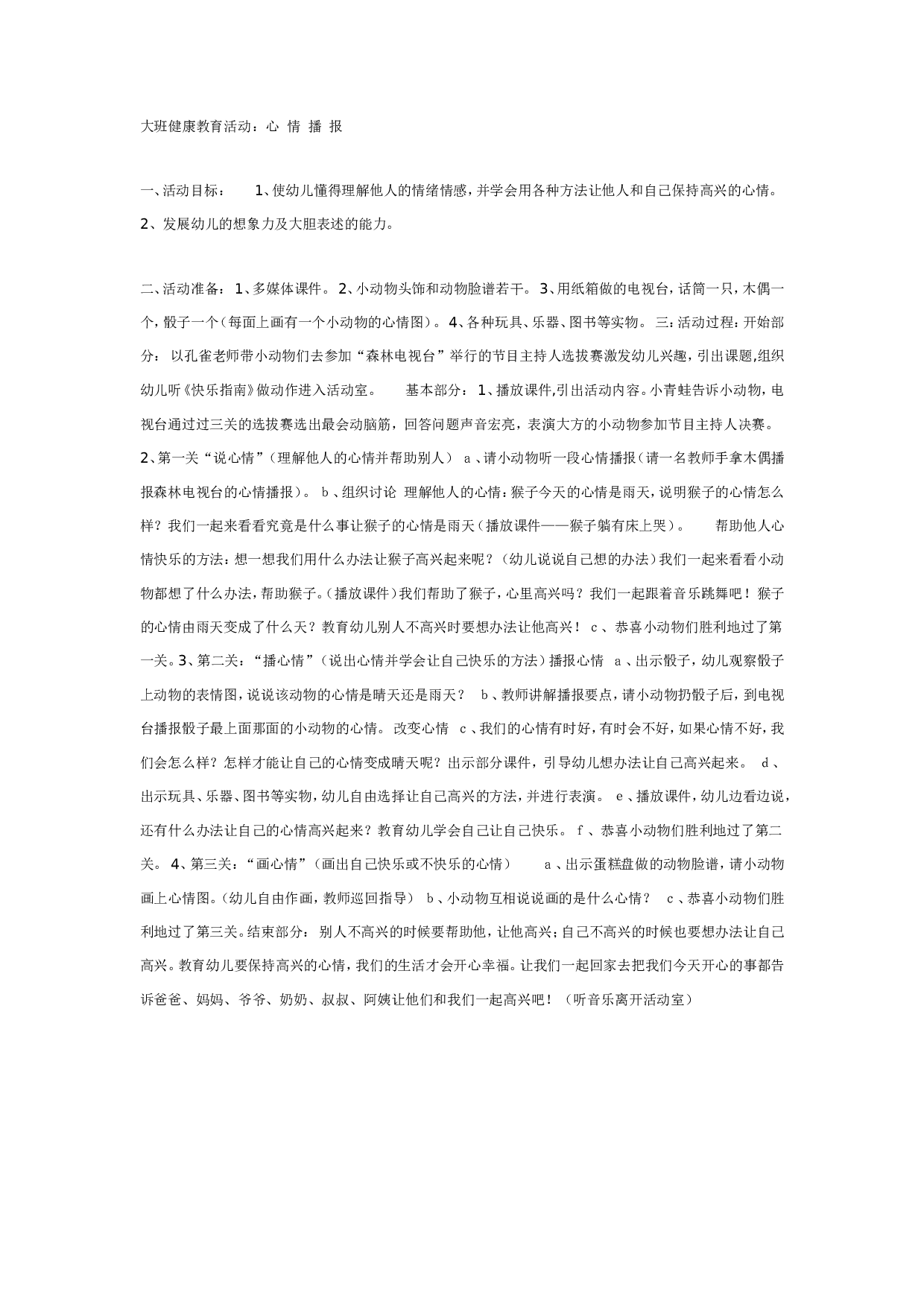 幼儿园大班健康教育新《心情播报》.doc 第1页