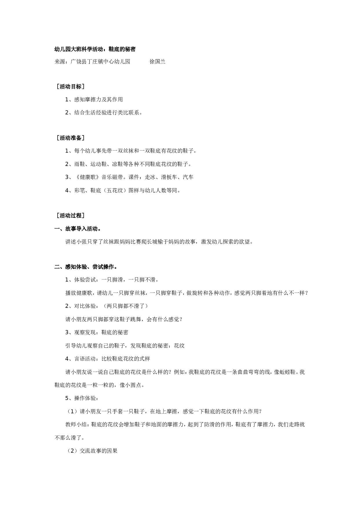 幼儿园大班科学活动：鞋底的秘密.doc 第1页