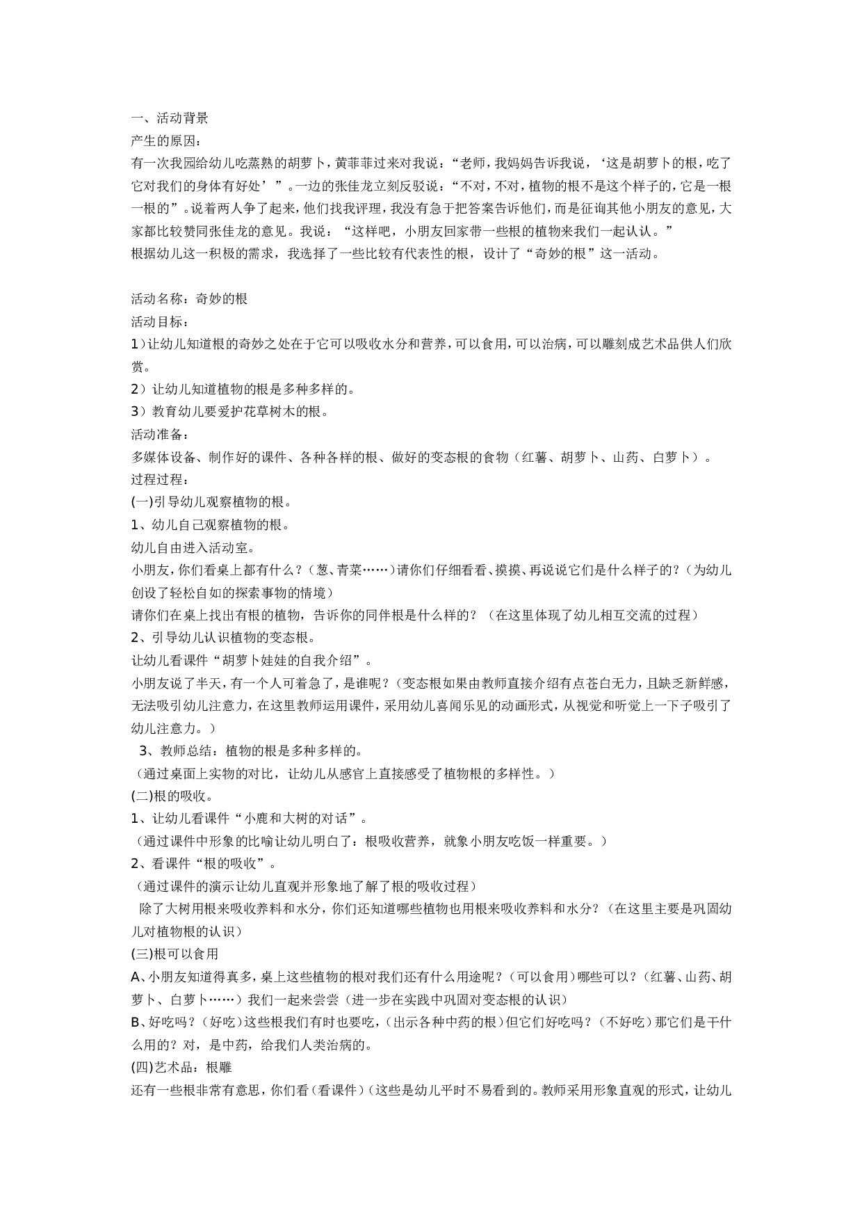 幼儿园大班科学教案：奇妙的根.doc 第1页