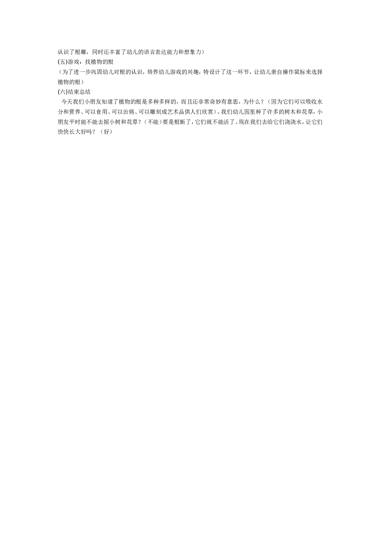 幼儿园大班科学教案：奇妙的根.doc 第2页