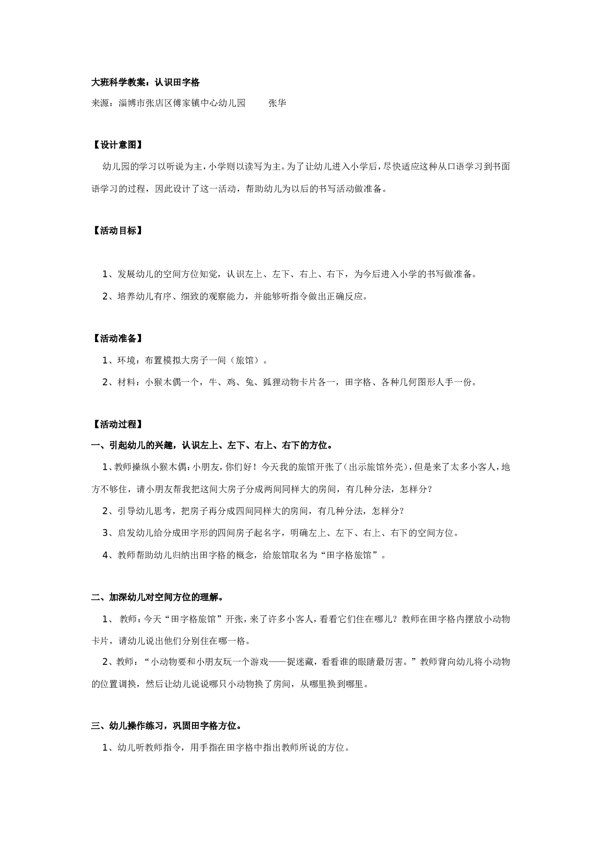 幼儿园大班科学教案：认识田字格.doc 第1页