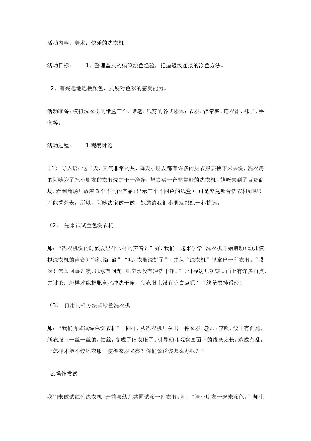 幼儿园大班美术：快乐的洗衣机.doc 第1页