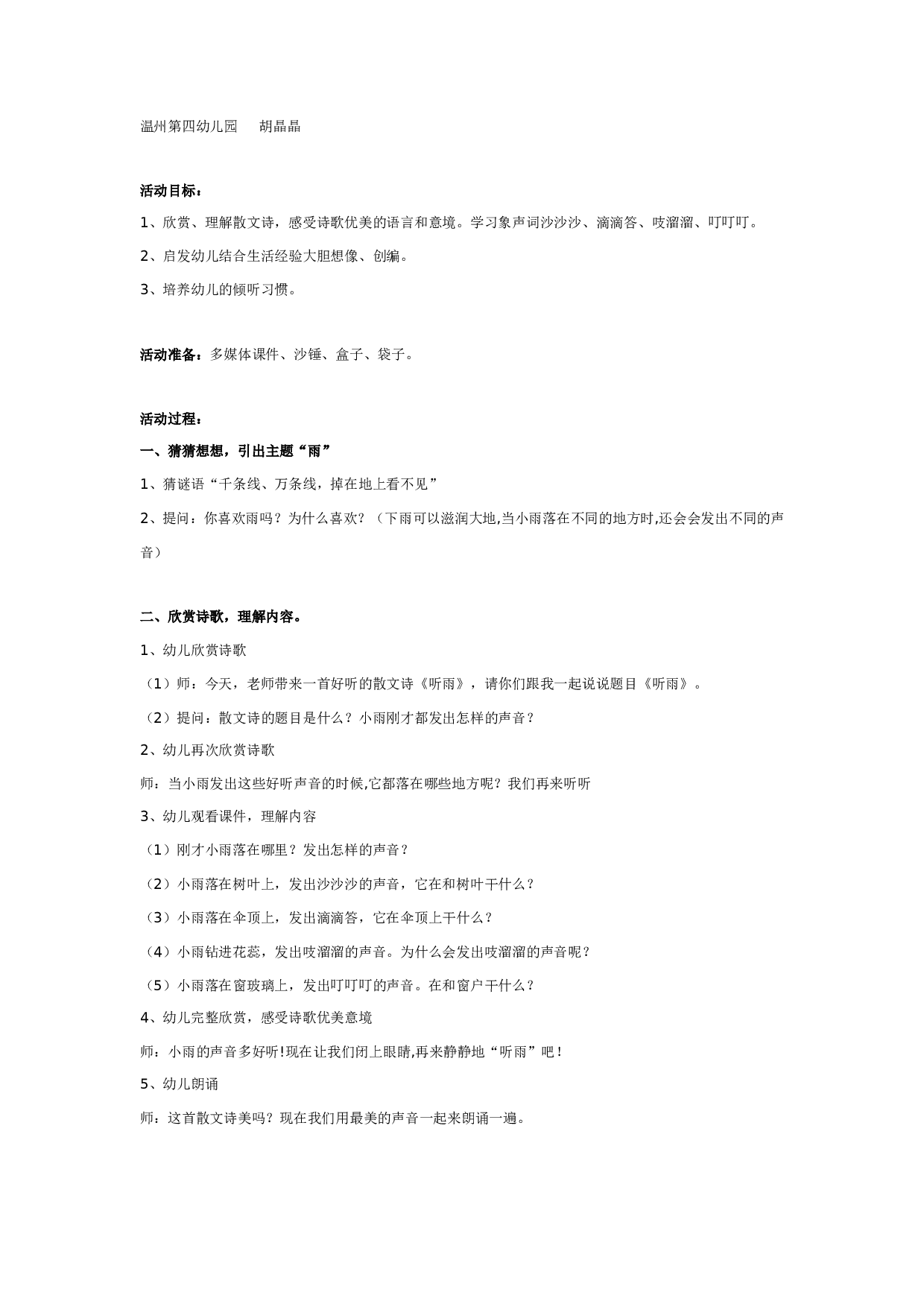 幼儿园大班散文诗欣赏：听雨.doc 第1页
