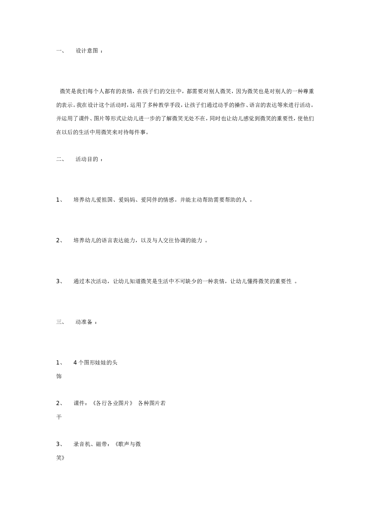 幼儿园大班社会教案：微 笑.doc 第1页