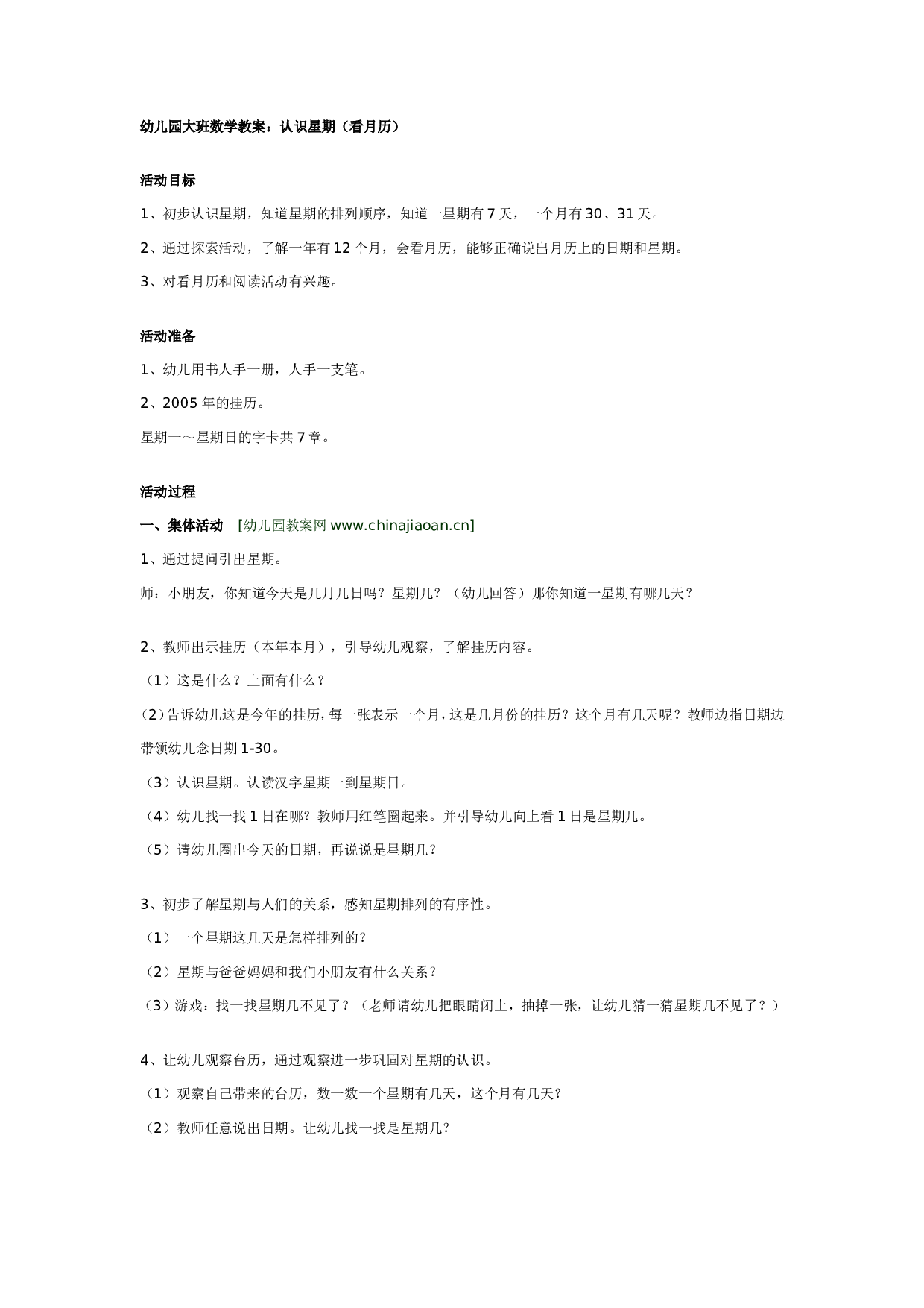 幼儿园大班数学教案：认识星期（看月历）.doc 第1页