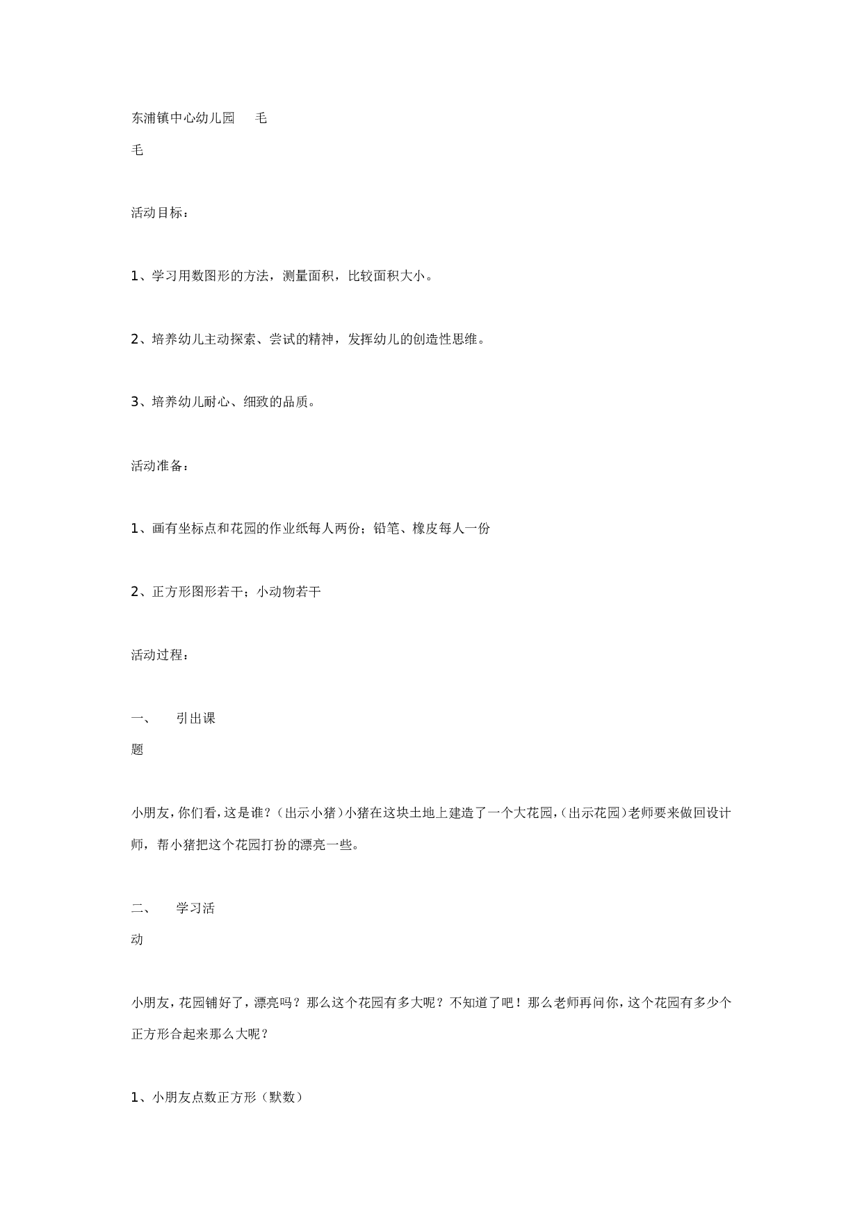 幼儿园大班数学教案：谁的花园大.doc 第1页