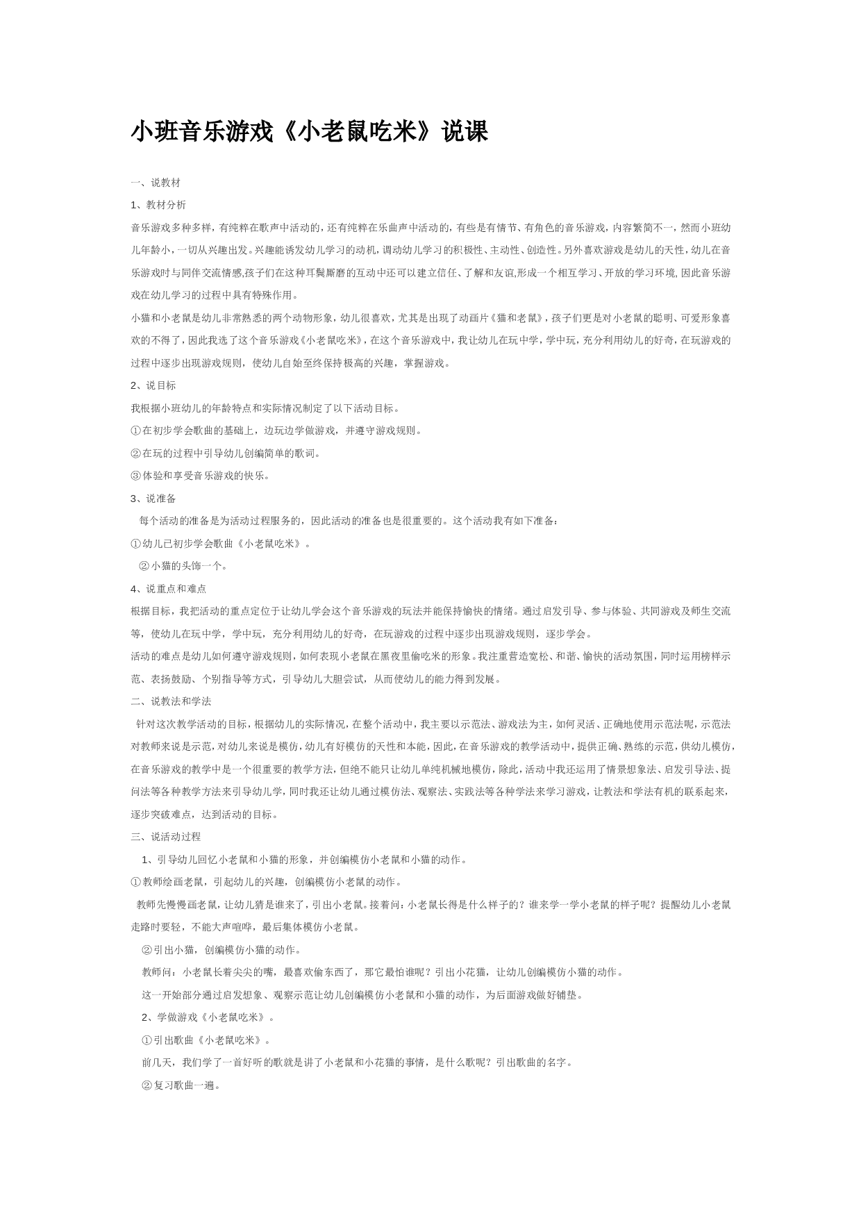 幼儿园教案小班音乐游戏《小老鼠吃米》说课.doc 第1页