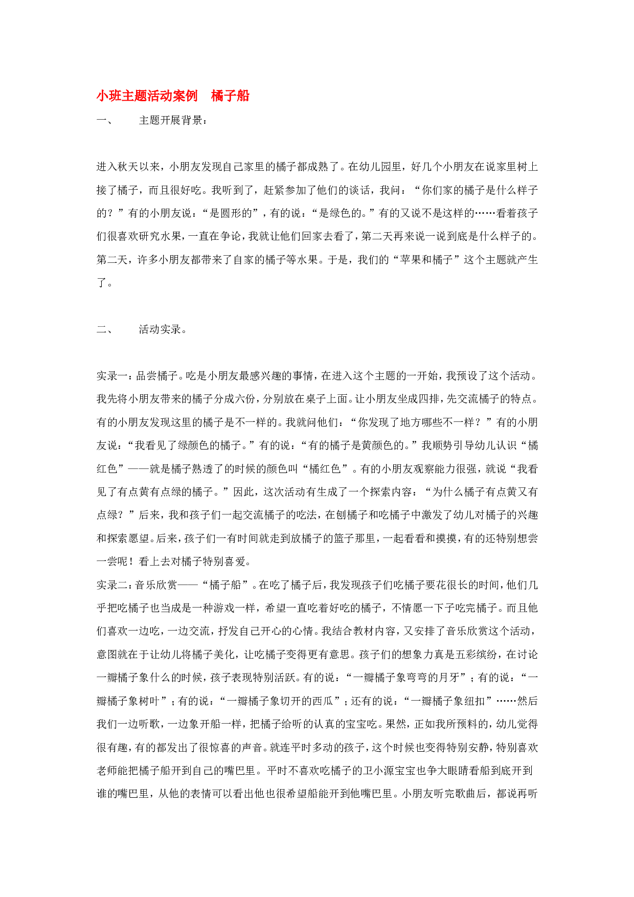 幼儿园教案小班主题活动案例  橘子船.doc 第1页