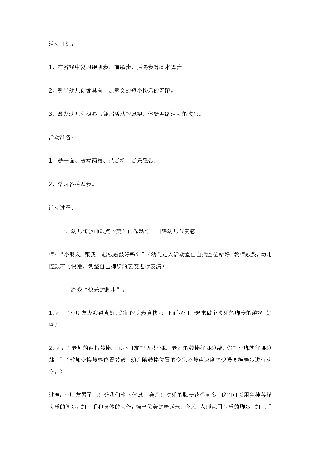 幼儿园大班音乐教案：快乐的脚步.doc 第1页