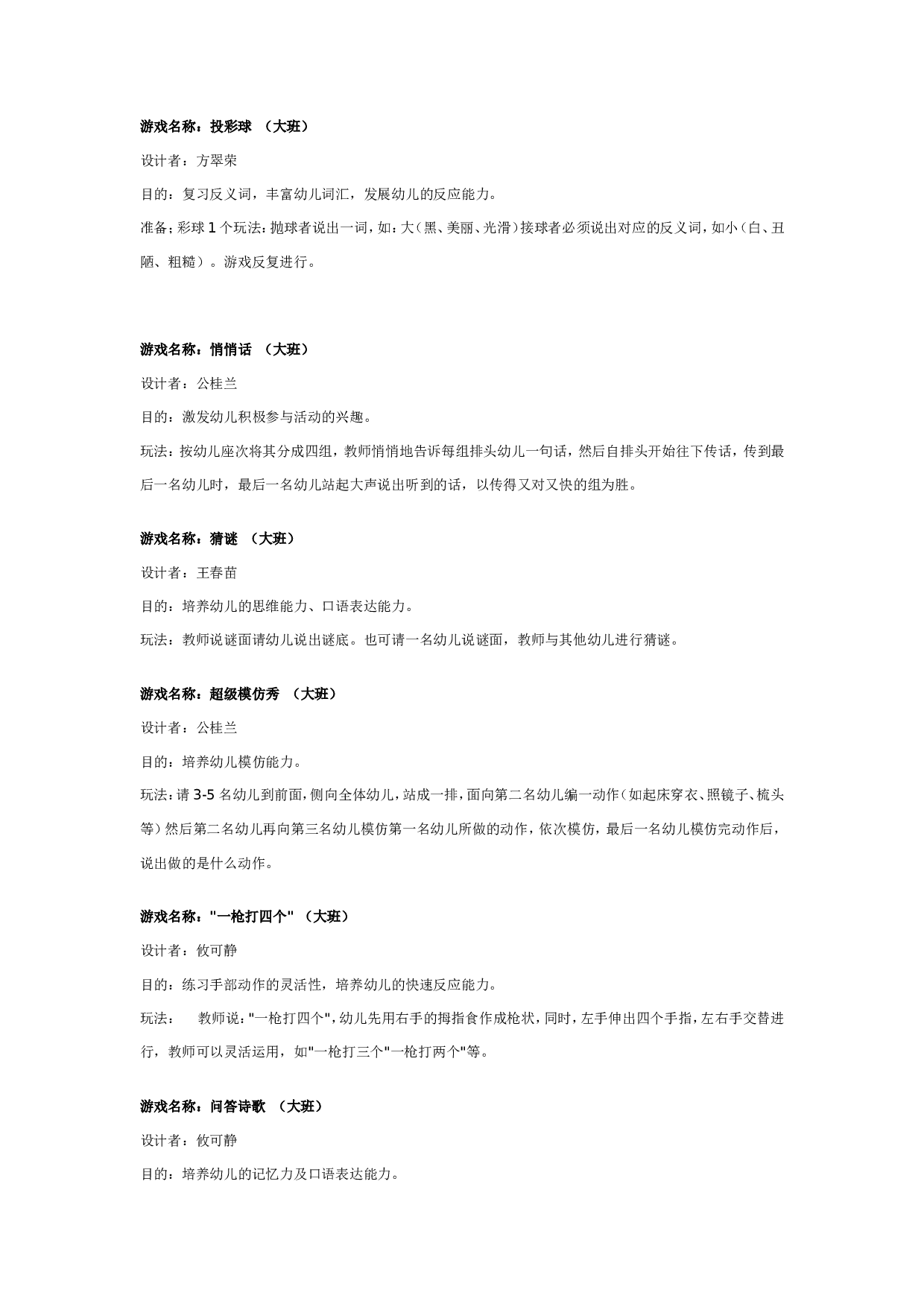 幼儿园大班游戏教案：大班瞬间游戏大全.doc 第1页