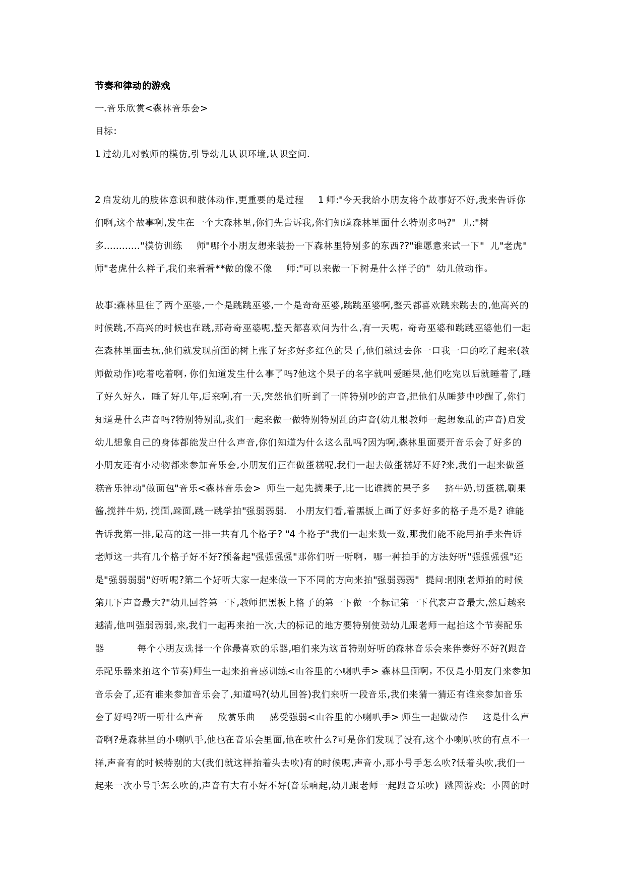 幼儿园大班游戏教案：节奏和律动的游戏.doc 第1页