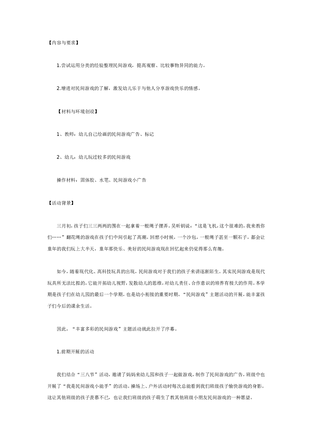 幼儿园大班游戏教案：我爱民间游戏.doc 第1页