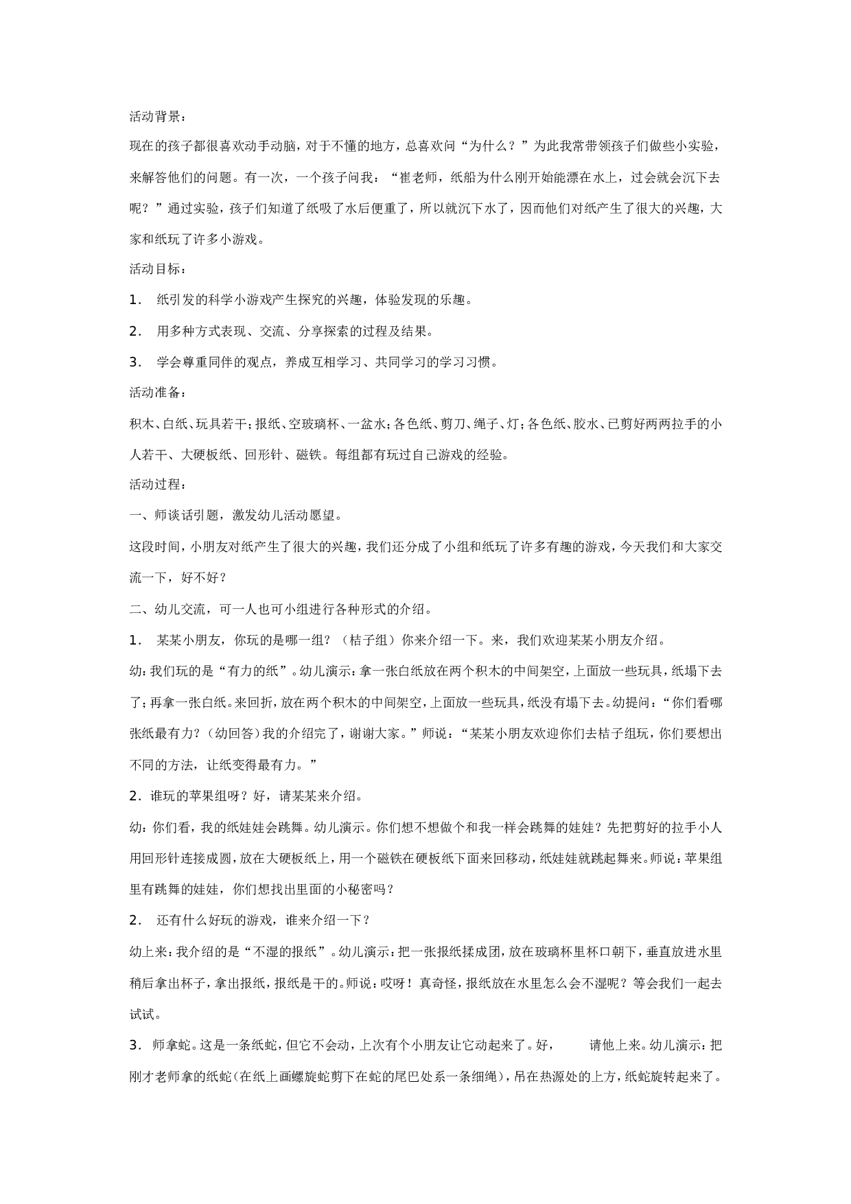 幼儿园大班游戏教案：纸游戏.doc 第1页