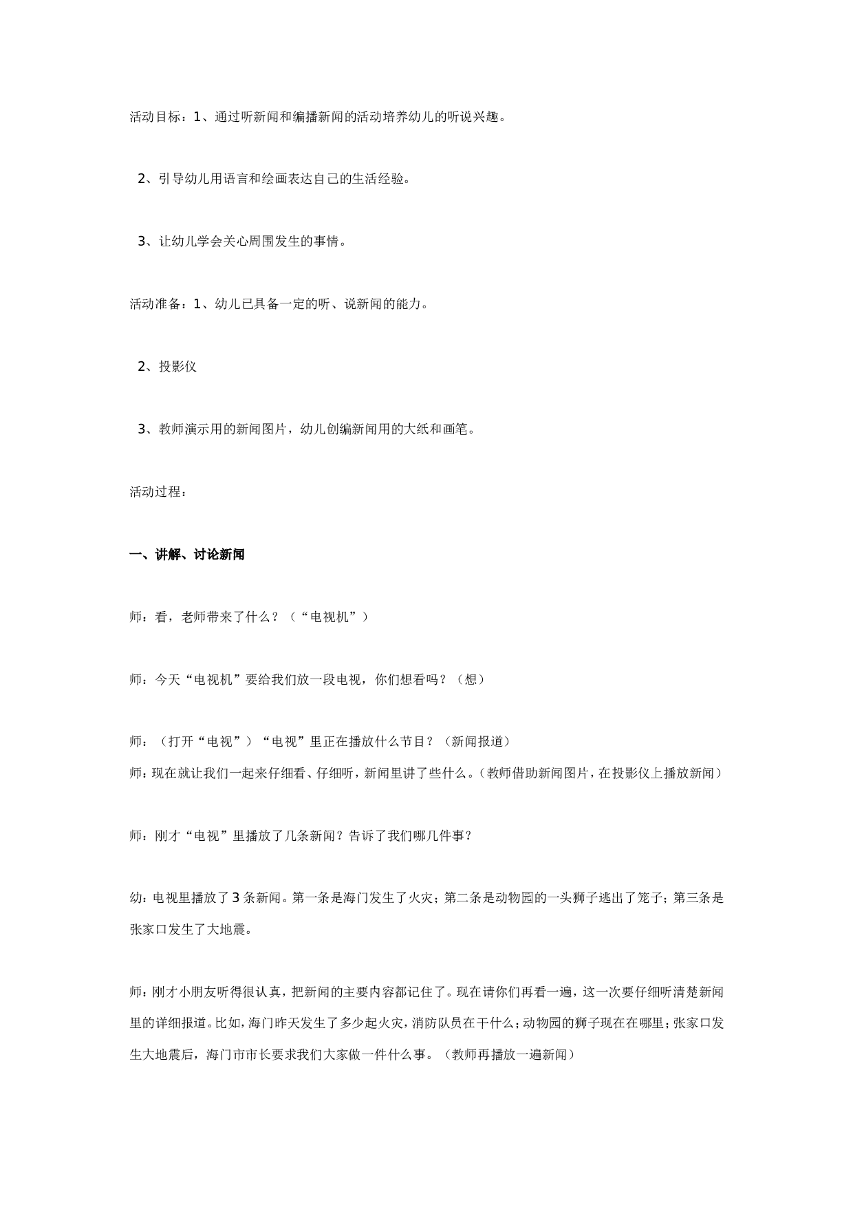 幼儿园大班语言：《电视新闻》.doc 第1页