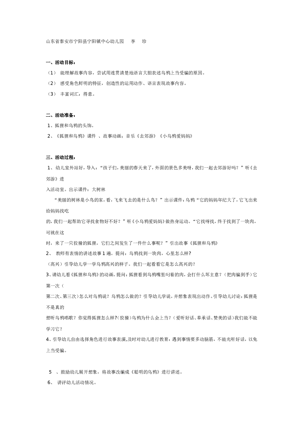 幼儿园大班语言活动：狐狸和乌鸦.doc 第1页