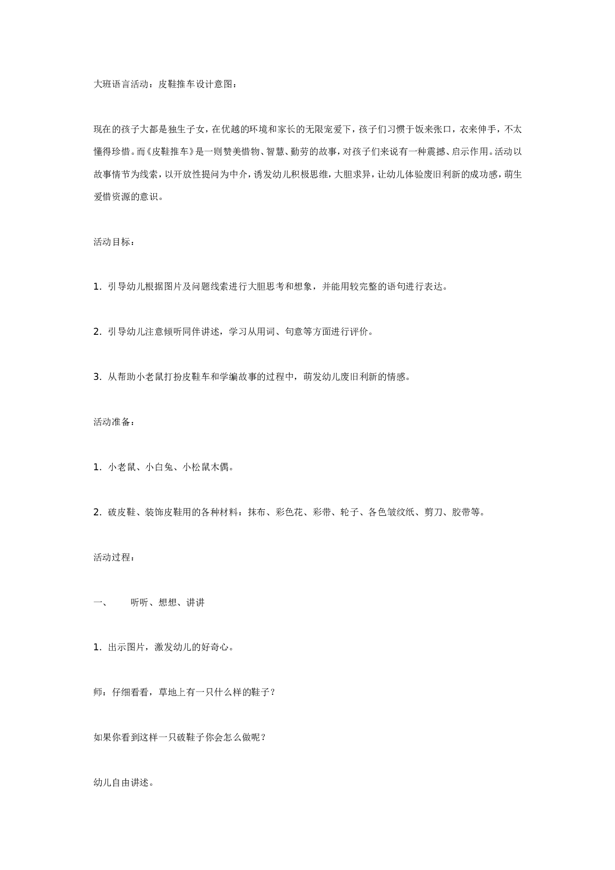 幼儿园大班语言活动《皮鞋推车》.doc 第1页